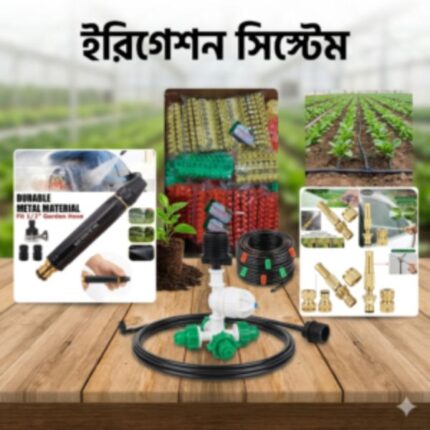 ইরিগেশন সিস্টেম