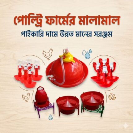 পোল্ট্রি ফার্মের মালামাল